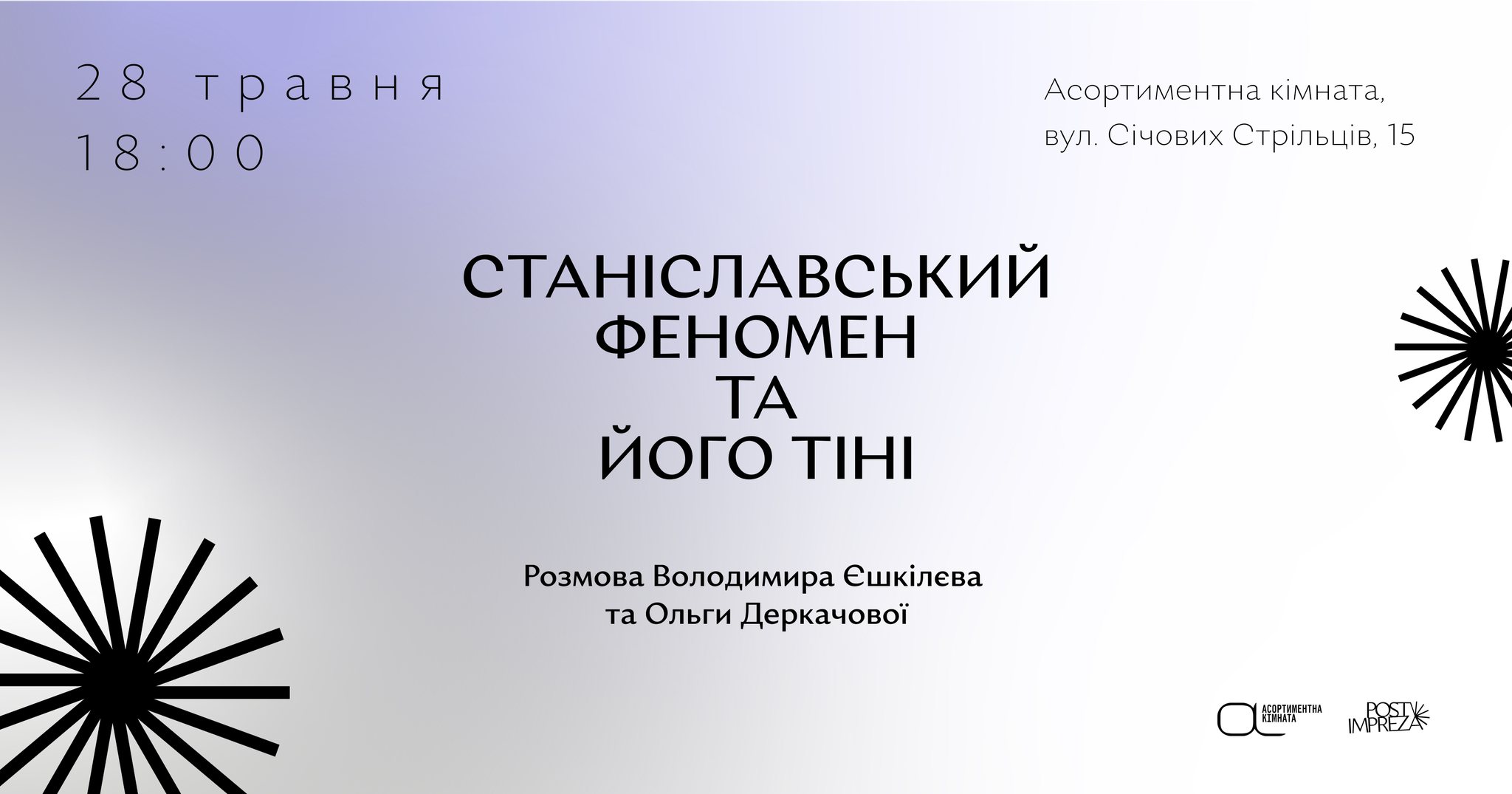 Станіславський феномен та його тіні
