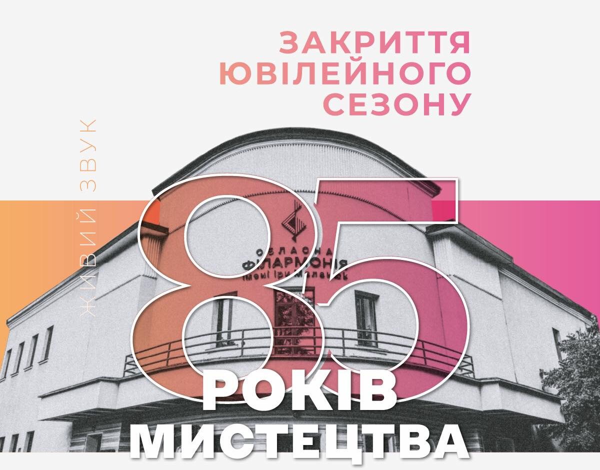 ЗАКРИТТЯ ЮВІЛЕЙНОГО СЕЗОНУ