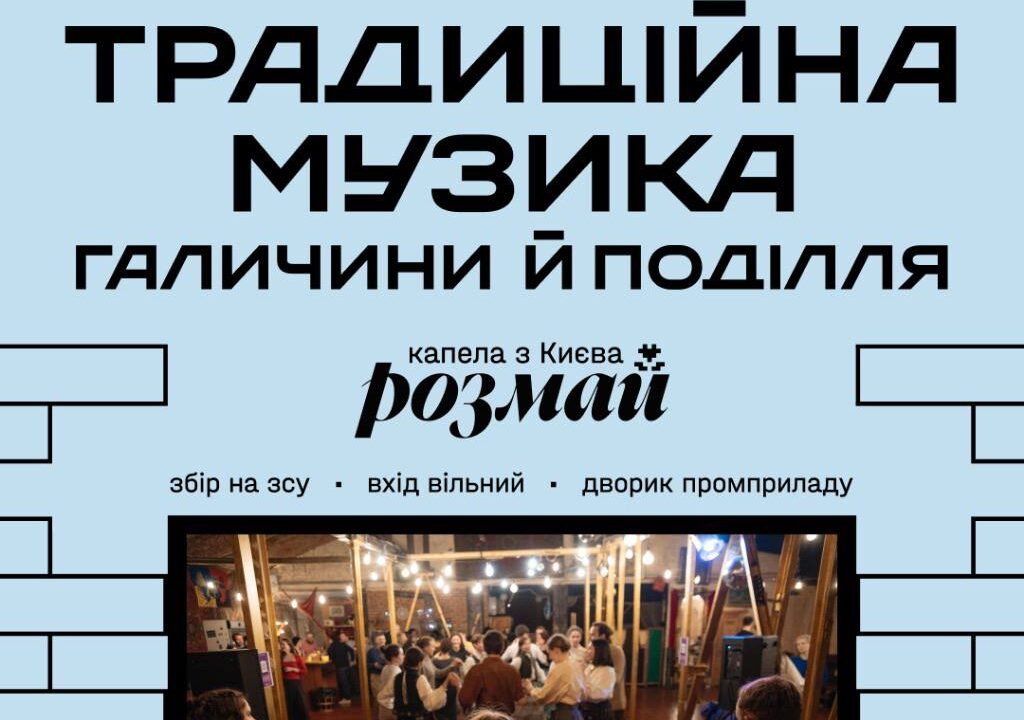 Традиційна музика Галичини й Поділля