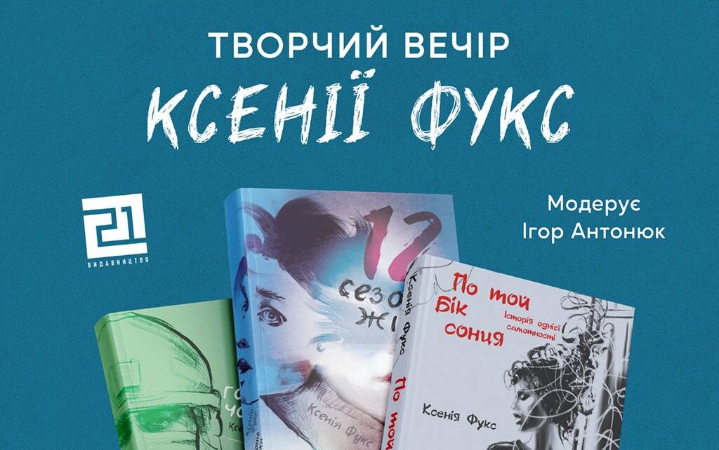 Творчий вечір Ксенії Фукс