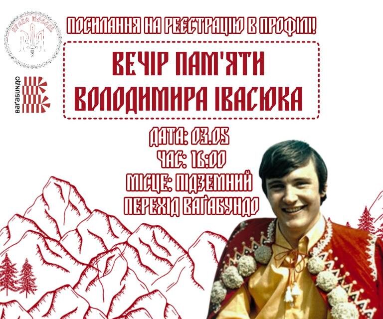 Вечір памʼяті Володимира Івасюка