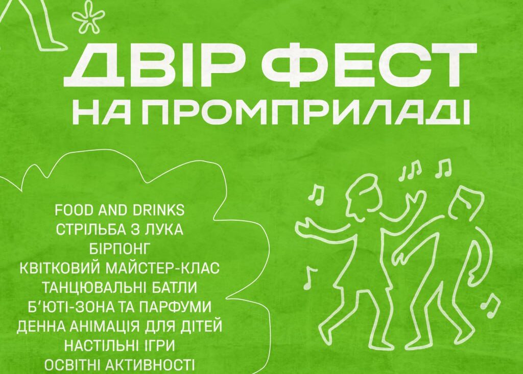 ДВІР ФЕСТ