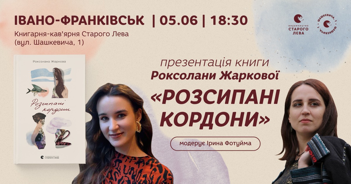 Презентація книги Роксолани Жаркової у Франківську