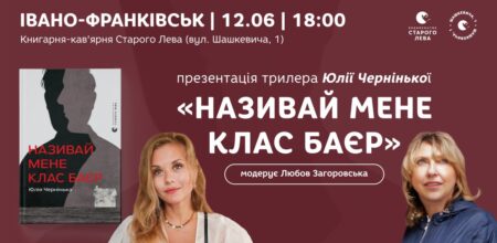 Презентація книги «Називай мене Клас Баєр»