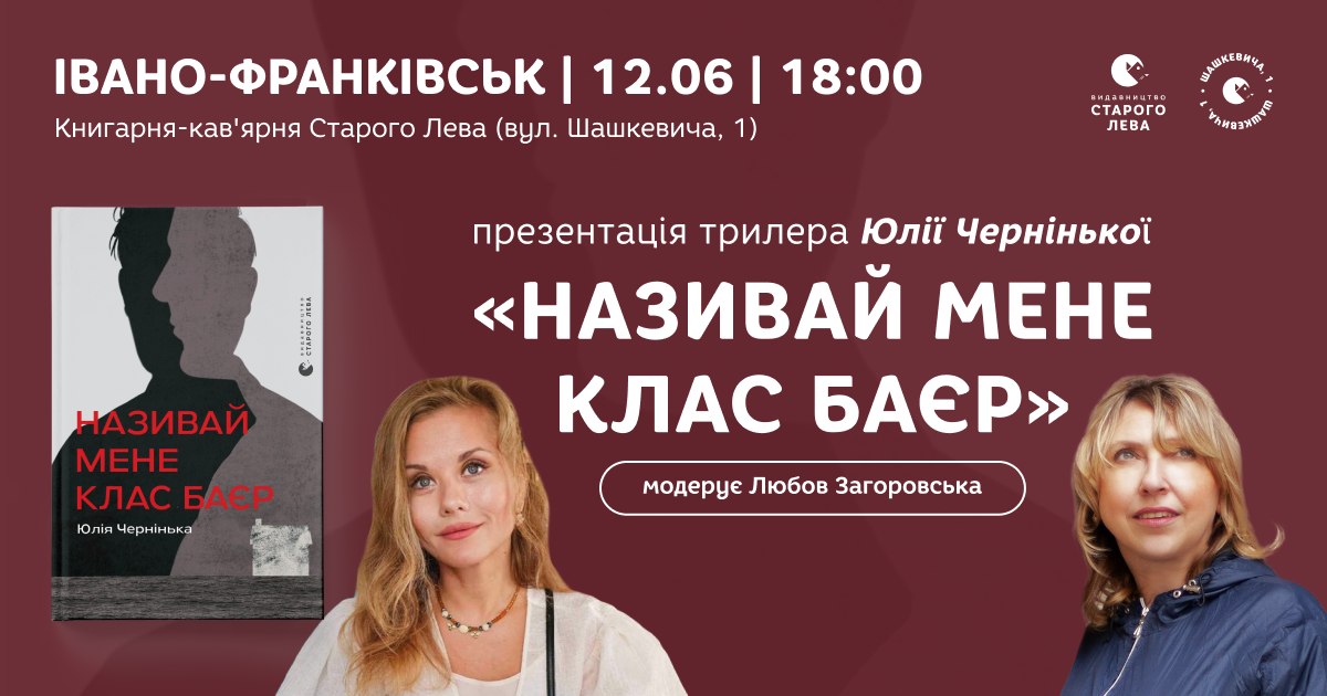Презентація книги «Називай мене Клас Баєр»