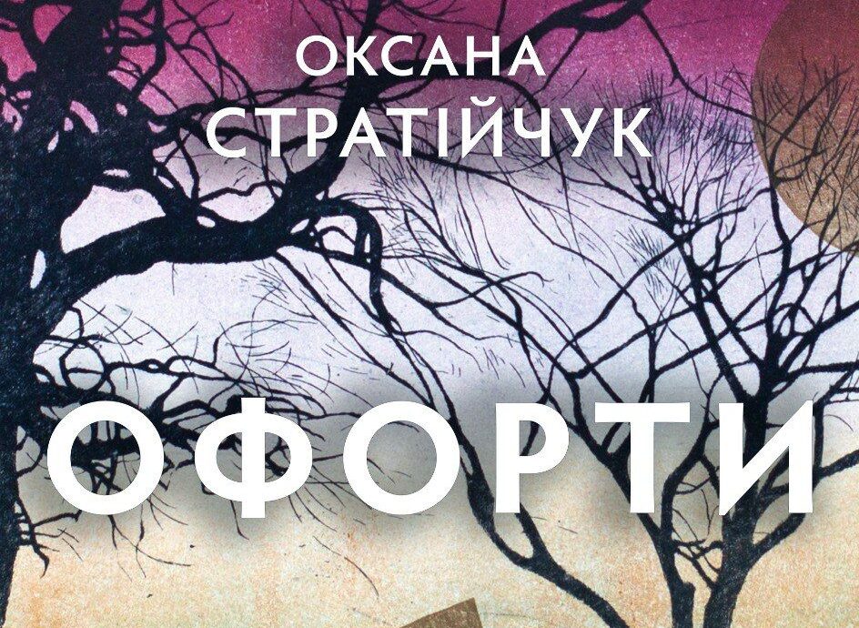 Виставка Оксани Стратійчук