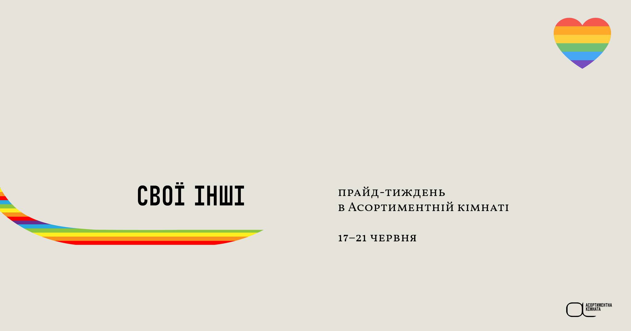 Свої інші