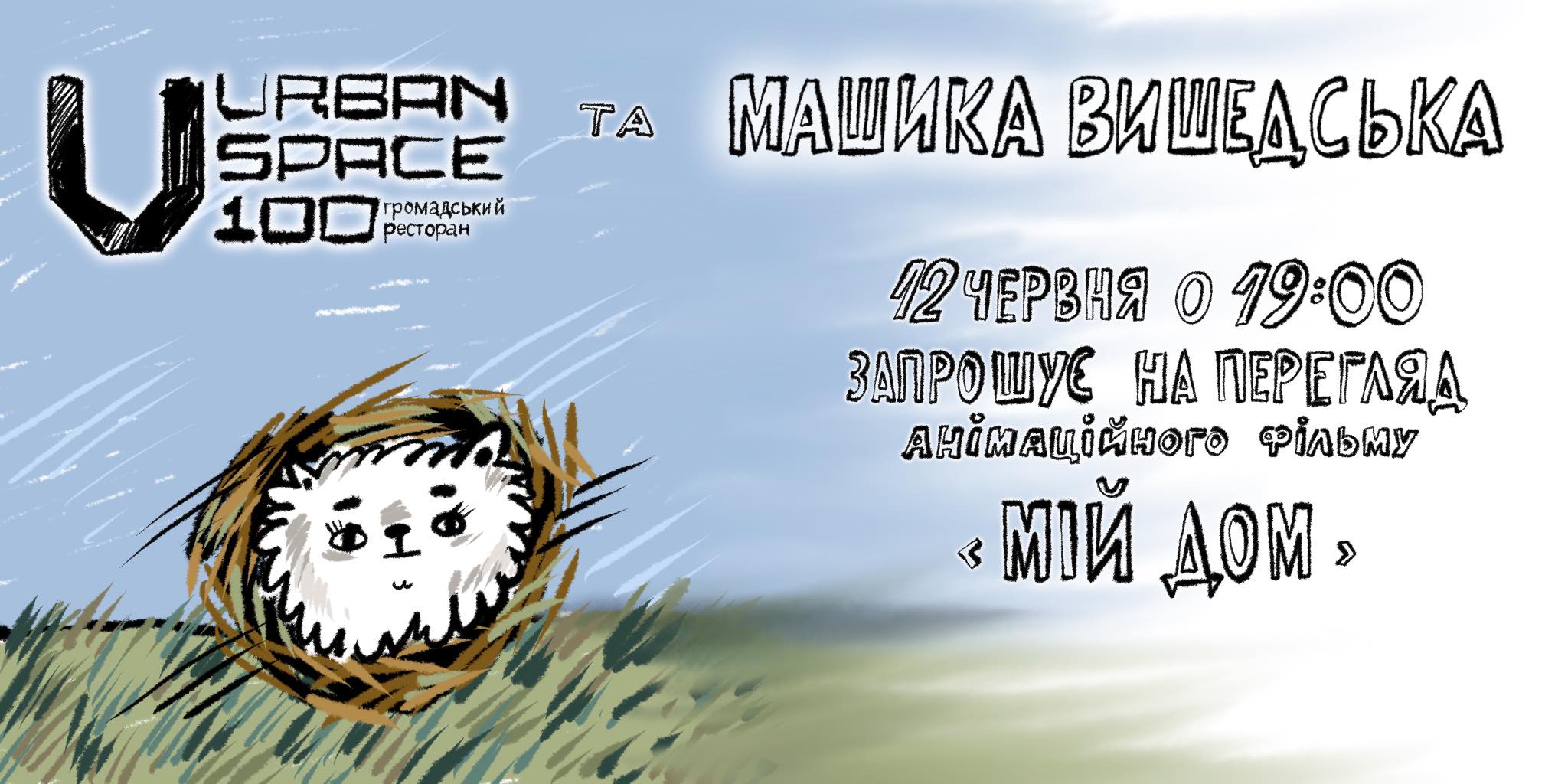 Перегляд мультфільму художниці Машики Вишедської