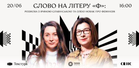Слово на літеру «Ф»: розмова з Іриною Славінською та Олею Новак про фемінізм