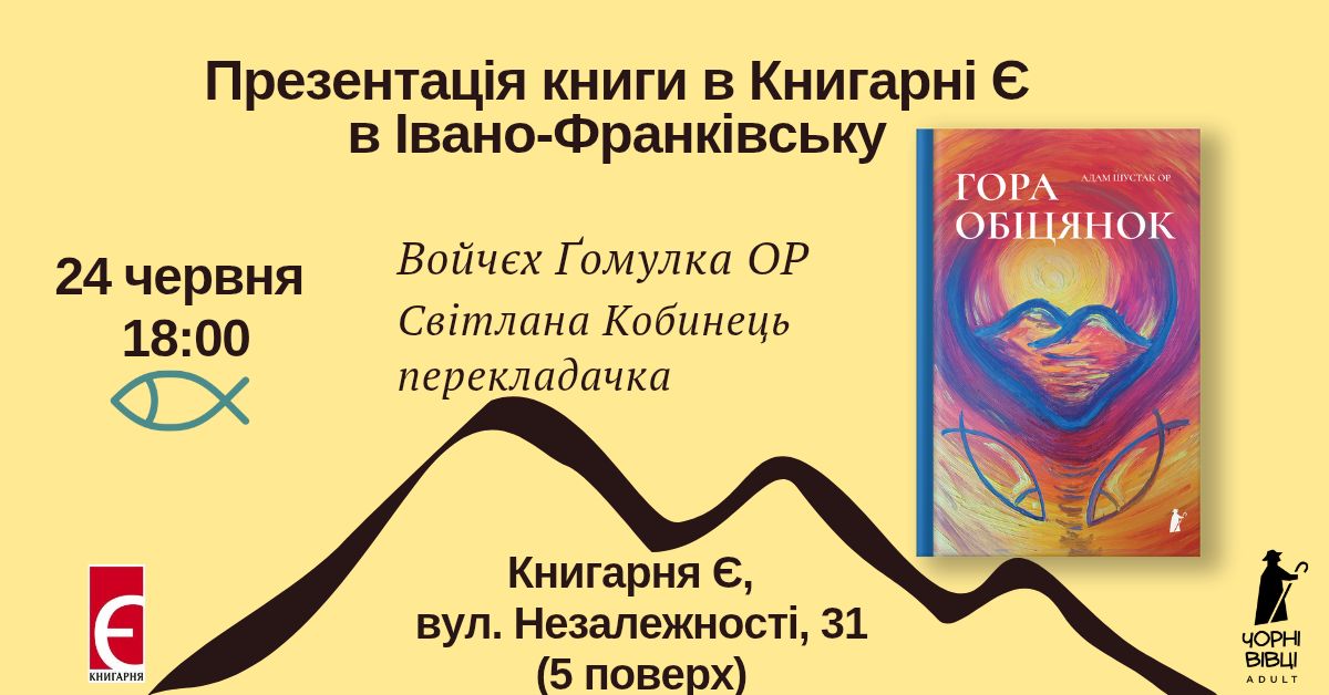 Презентація книжки «Гора обіцянок»