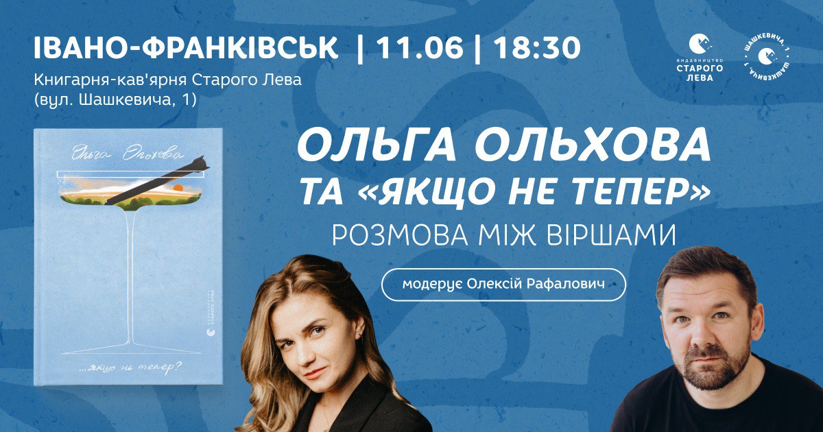 Ольга Ольхова та «…якщо не тепер?»