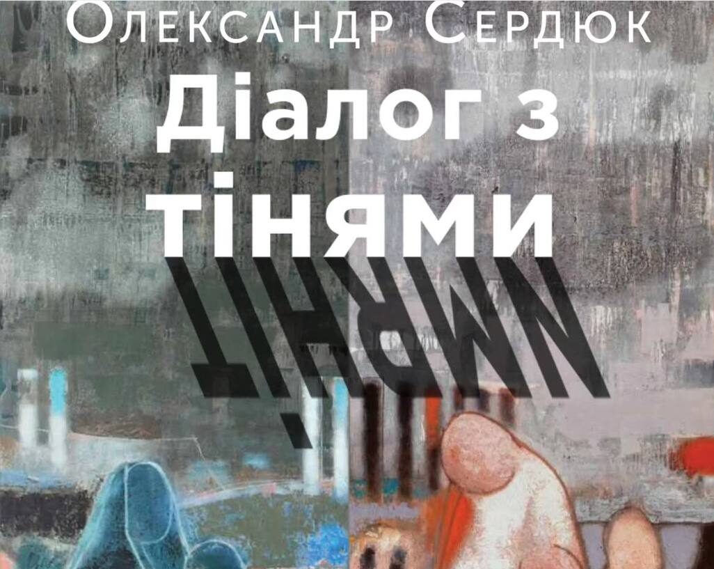 Олександр Сердюк. Діалог з тінями