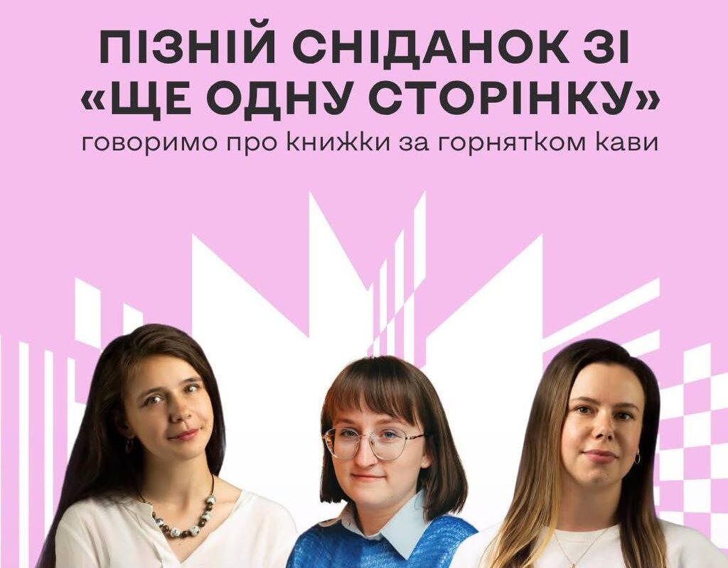 Пізній сніданок зі «Ще одну сторінку»