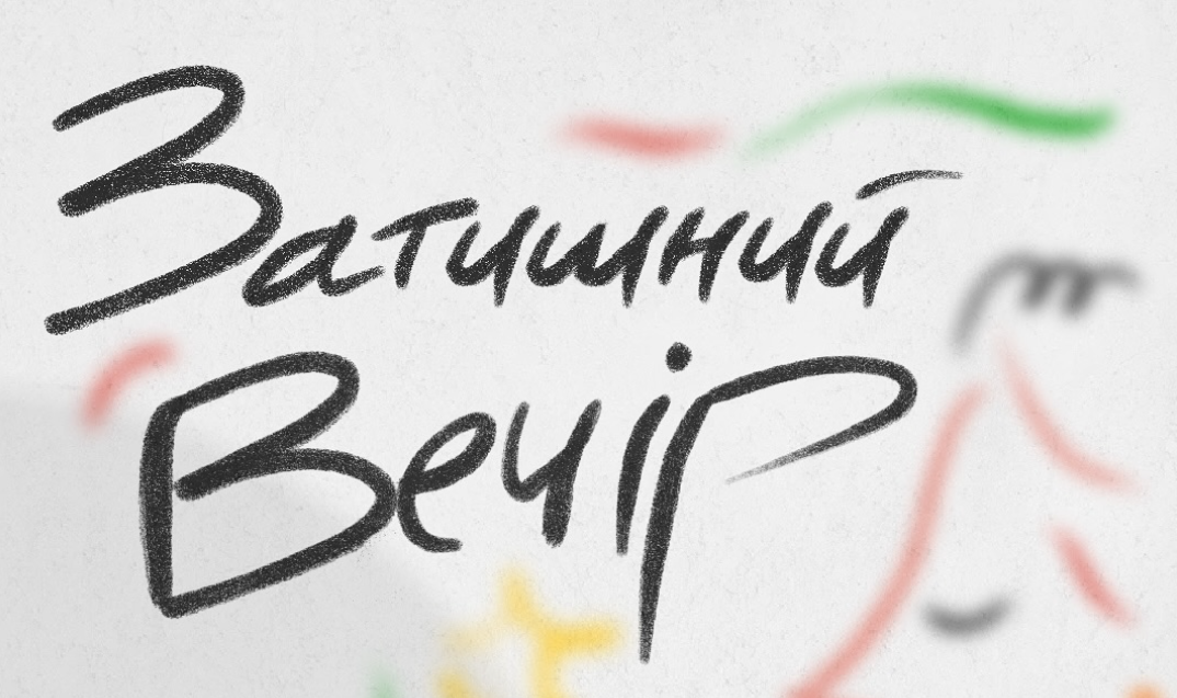 «Затишний Вечір»