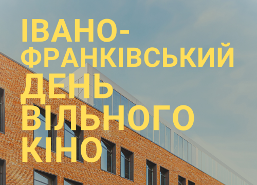Фестиваль «Вільне кіно»