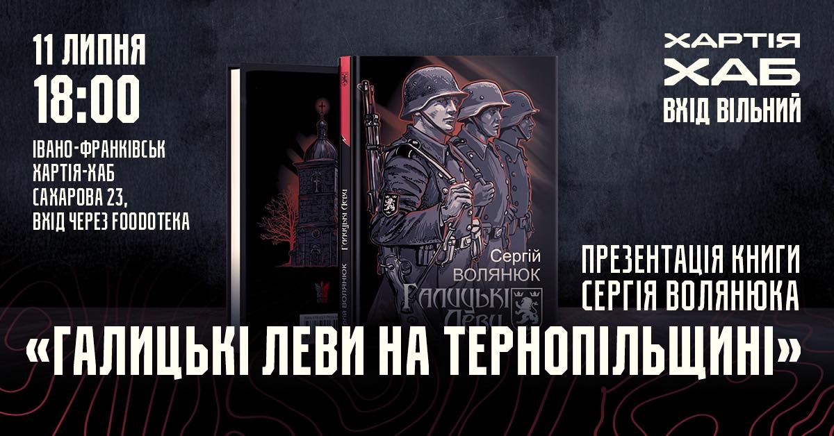 Презентація книги Сергія Волянюка «Галицькі Леви на Тернопільщині»