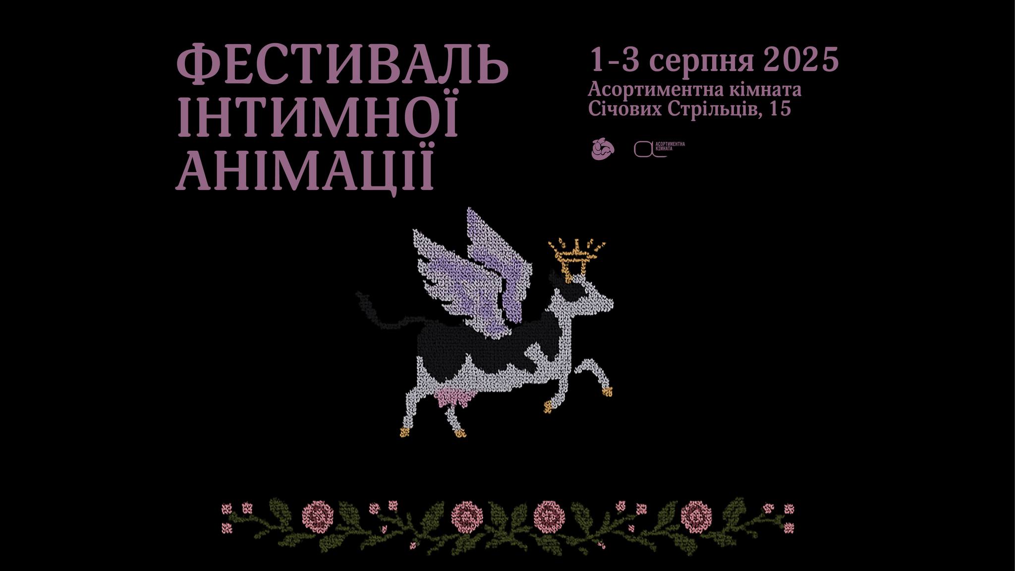 Фестиваль інтимної анімації в Асортиментній кімнаті
