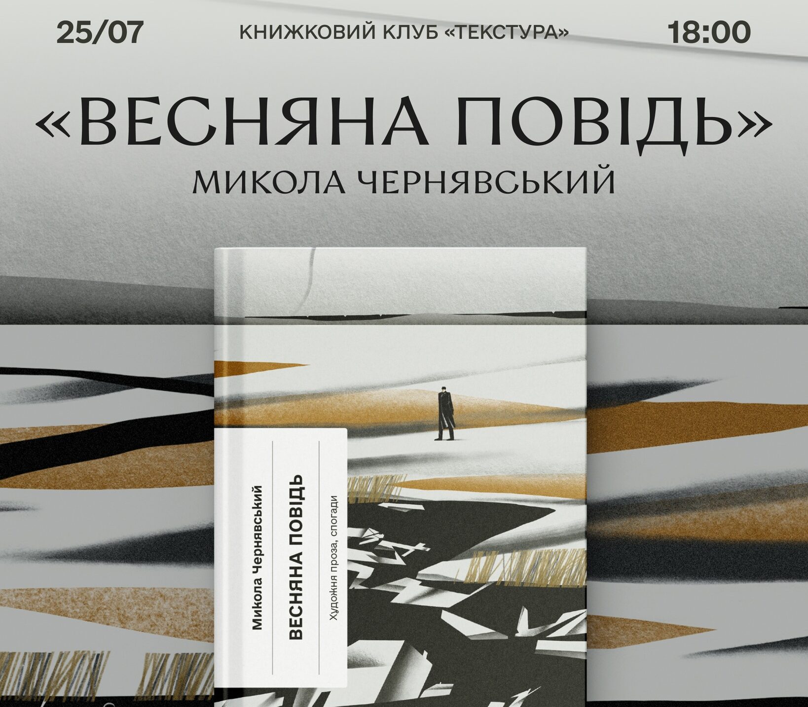 «Весняна повідь» Миколи Чернявського