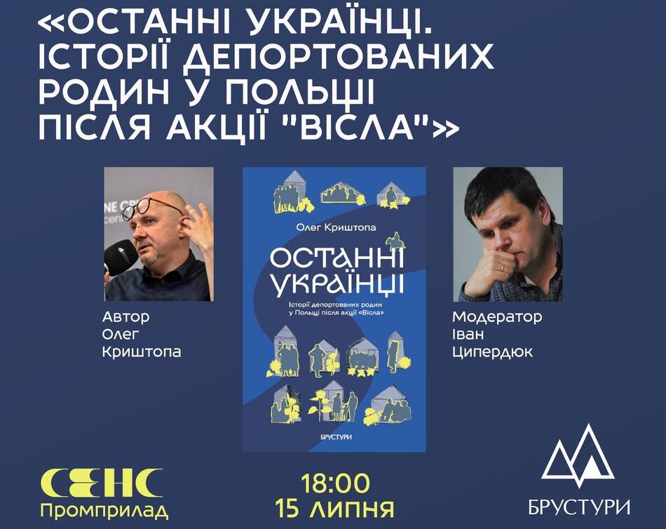 Презентація книги Олега Криштопи «Останні українці. Історія депортованих родин у Польщі після акції “Вісла”»