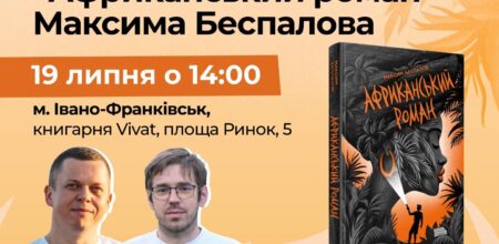 Презентація книжка Максима Беспалова