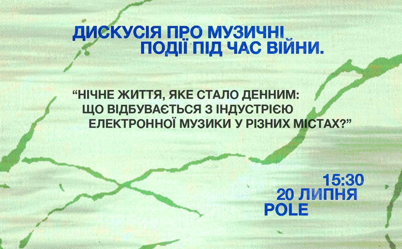 «Нічне життя, яке стало денним: Що відбувається з індустрією електронної музики у різних містах?»