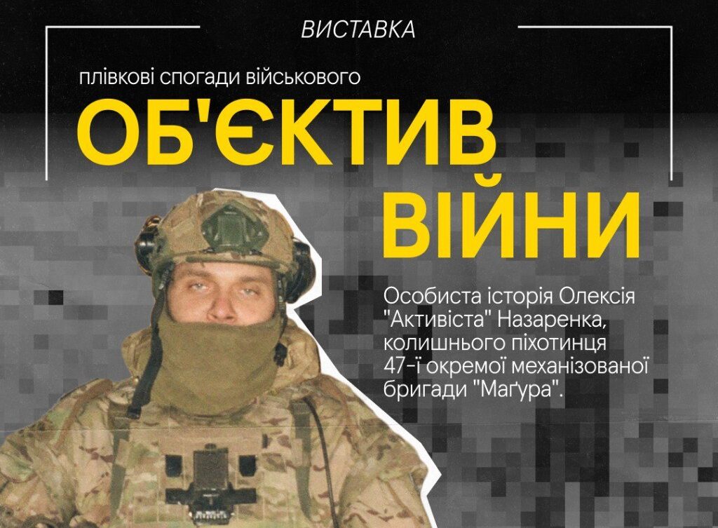 «Обʼєктив війни»