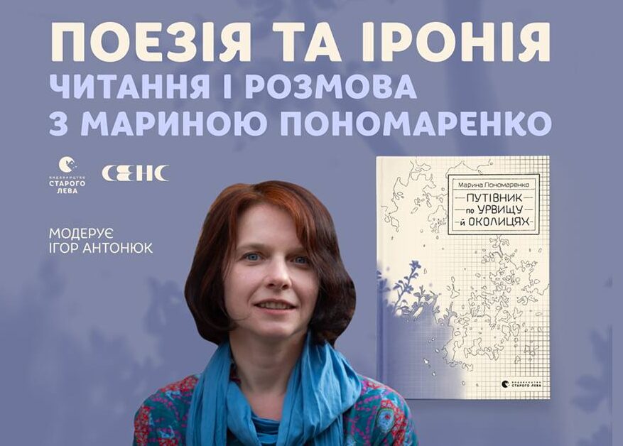 Читання і розмова з Мариною Пономаренко у Франківську