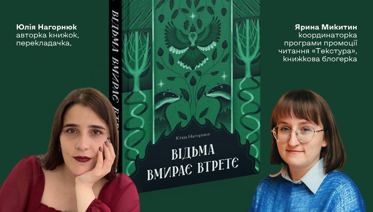 Презентація книги «Відьма вмирає втретє»