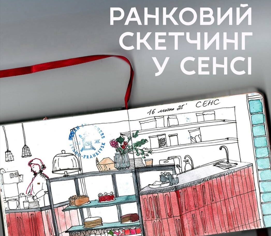 Ранковий скетчинг у Сенсі