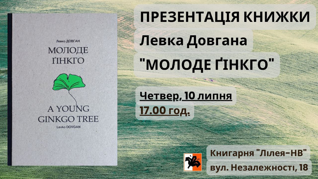 Презентація книги «Молоде ґінкго»