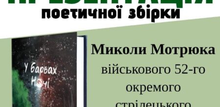 Презентація поетичної збірки Миколи Мотрюка