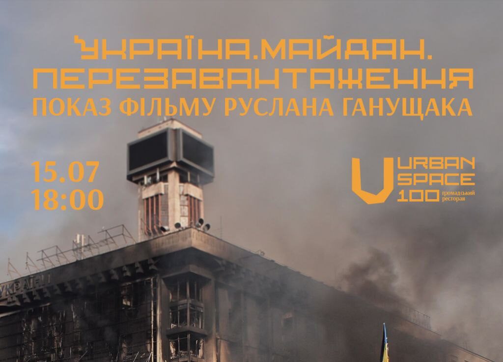 «Україна. Майдан. Перезавантаження»