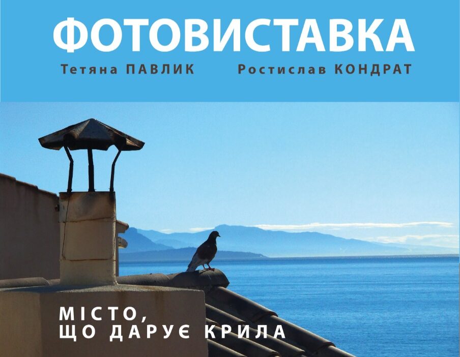 «Місто, що дарує крила»