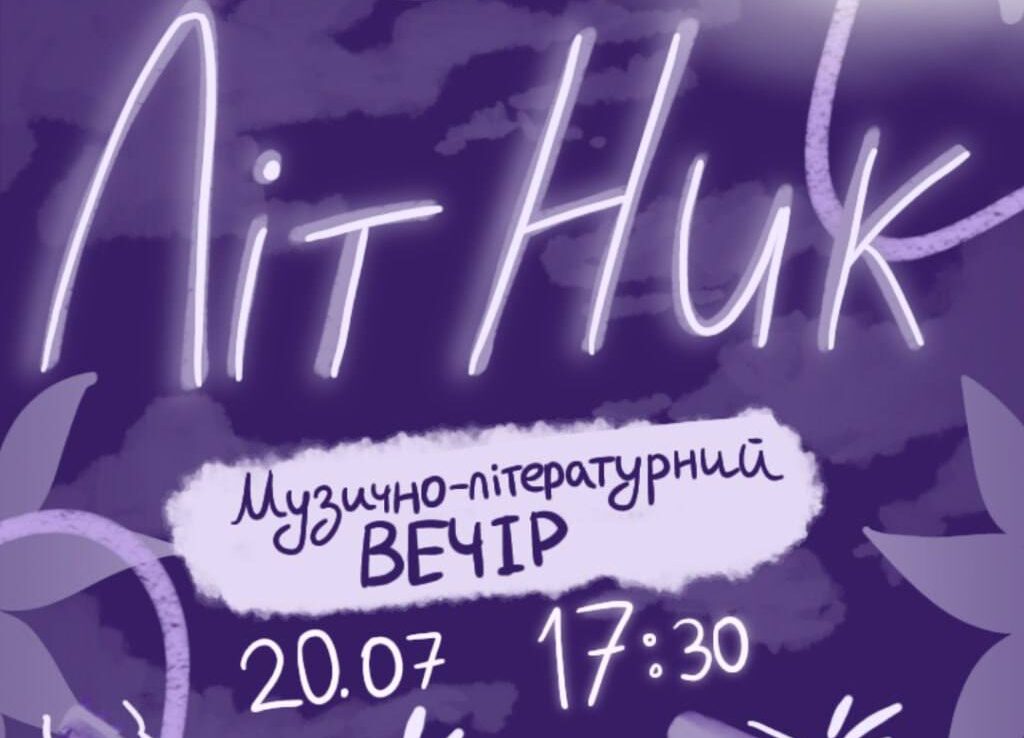 Літник