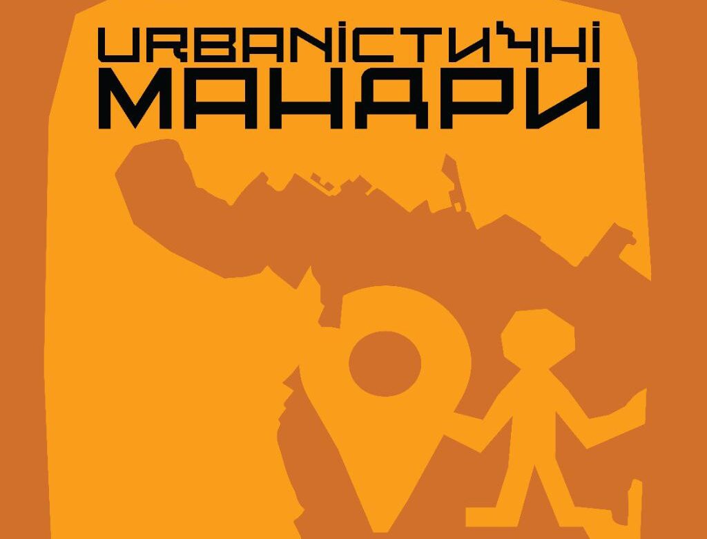 Urbanістичні мандри