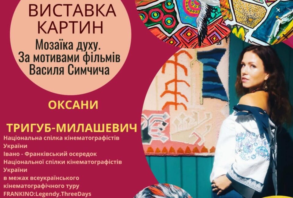 Виставка картин Оксани Тригуб-Милашевич
