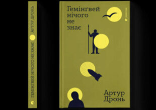 Виходить книга короткої прози Артура Дроня