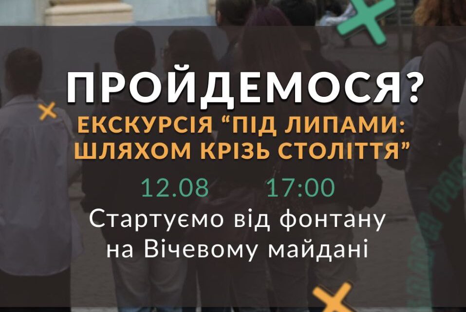 «Під Липами: шляхом крізь століття»