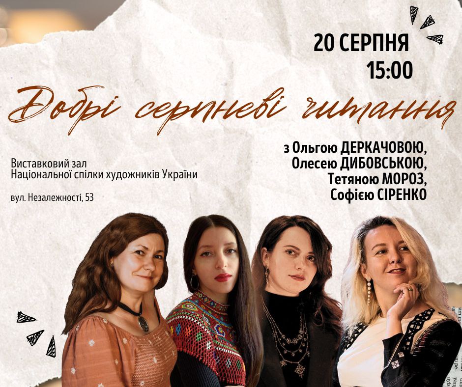 Добрі серпневі читання