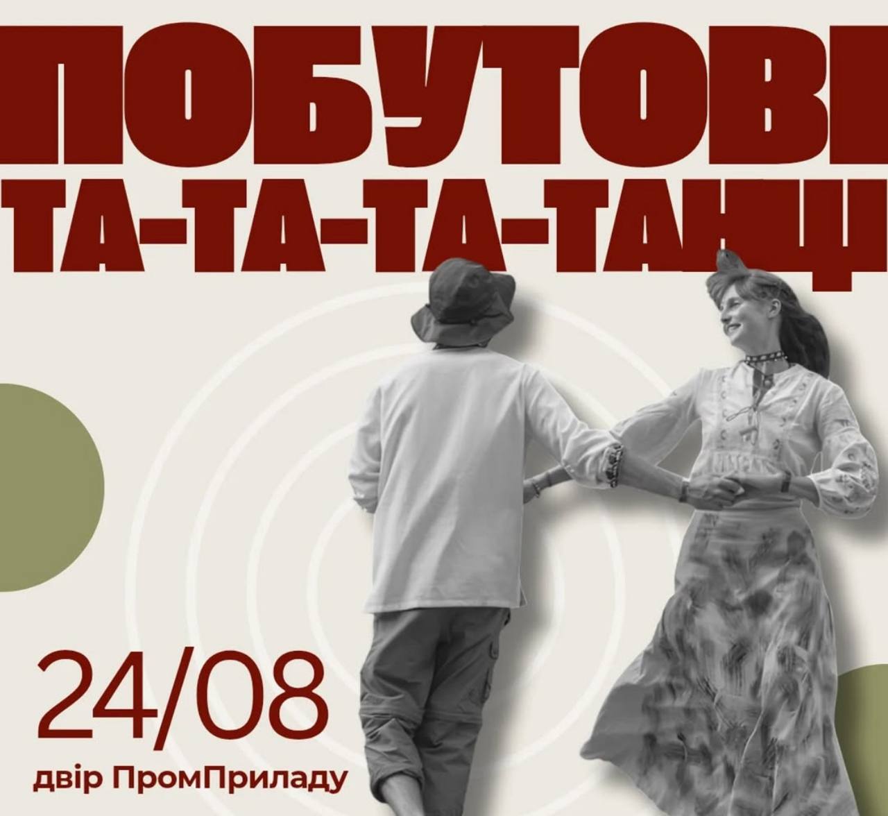 Побутові та-та-танці на Промі
