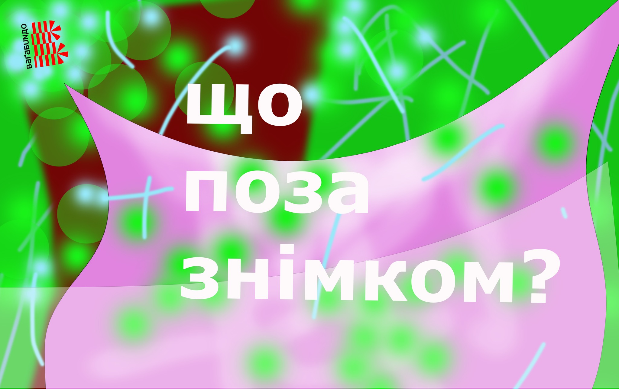 Що поза знімком?
