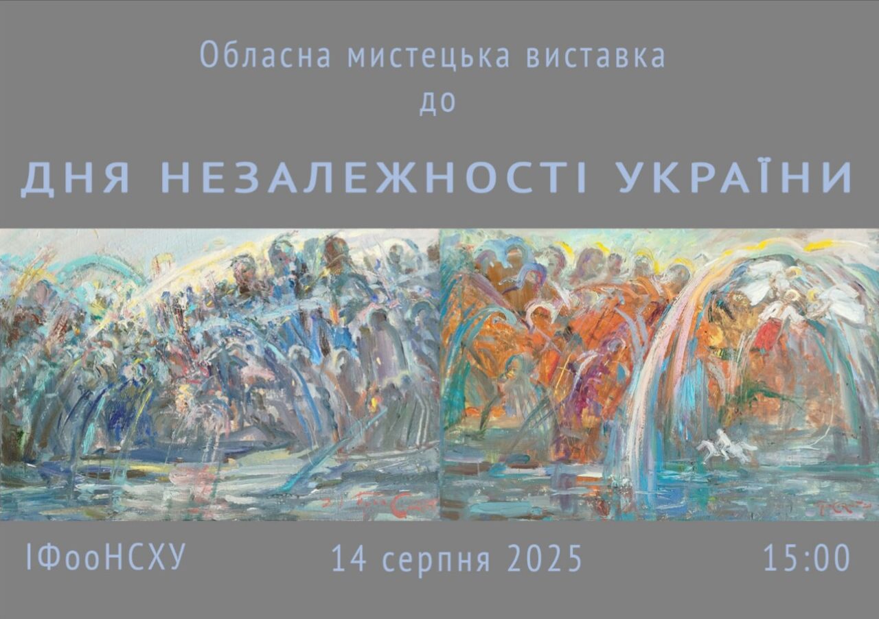 Обласна мистецька виставка до Дня Незалежності України