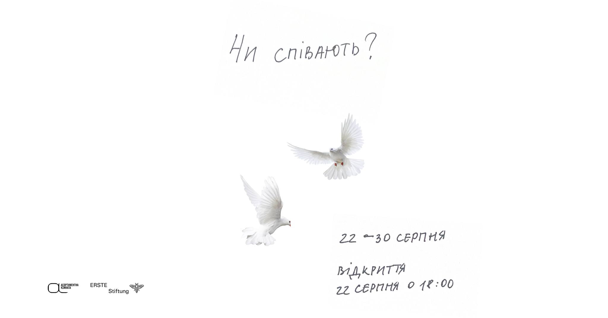 Чи співають?