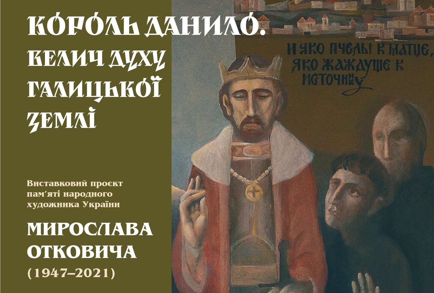 Відкриття виставки «Король Данило. Велич духу Галицької землі!»