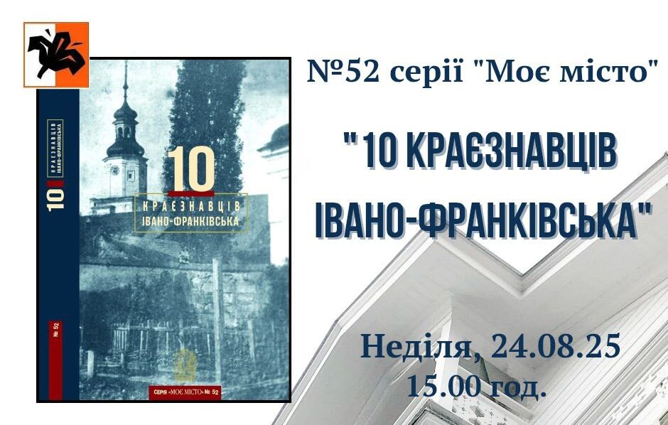 Презентація книги «10 краєзнавців Івано-Франківська»