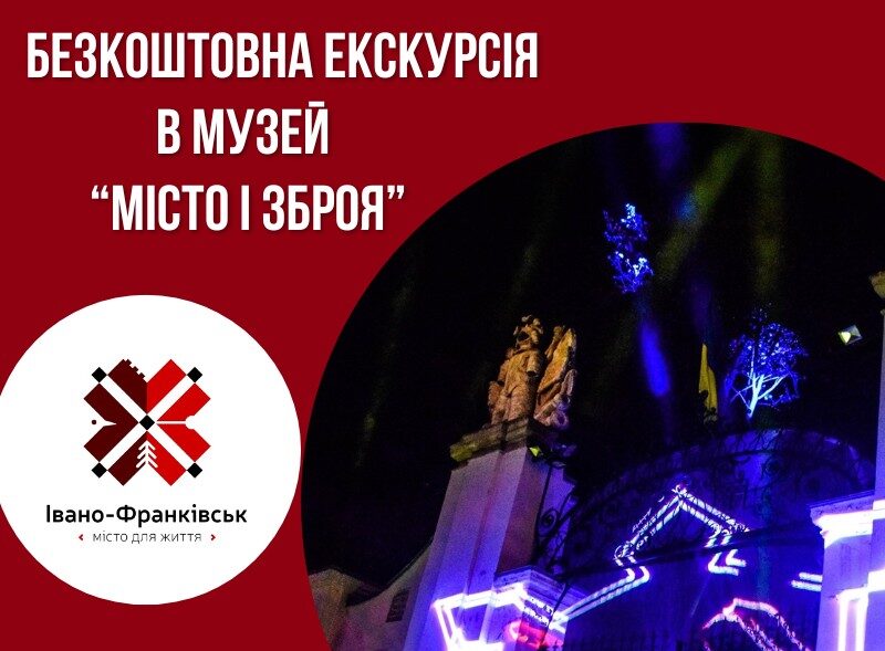 Екскурсія в музей «Місто і зброя»