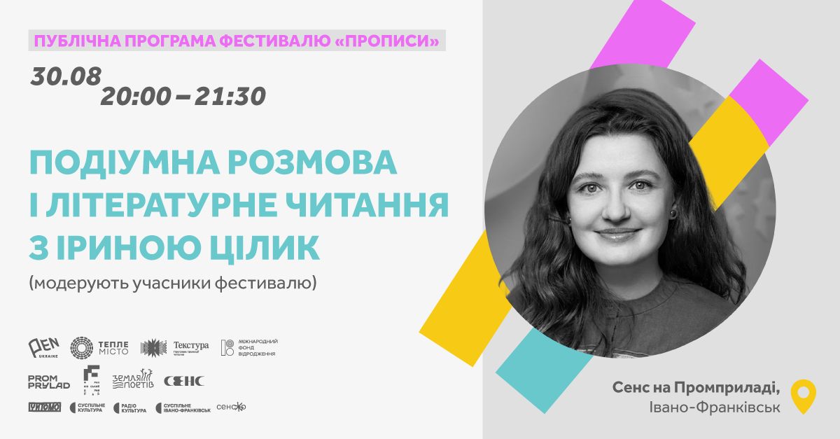 «Подіумна розмова і літературне читання з Іриною Цілик»