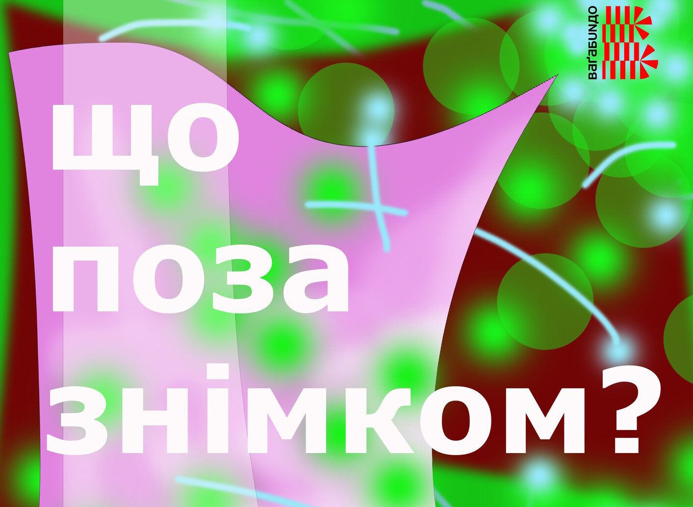 Обговорення «Чи є щось поза знімком?»