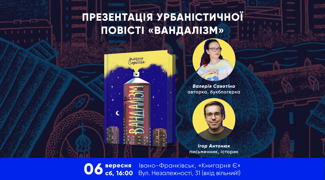 Презентація книги «Вандалізм» Валерії Савотіної