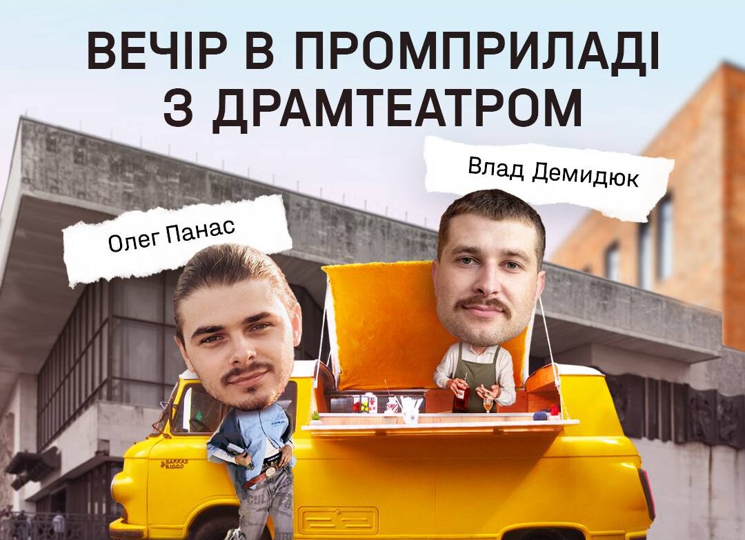 Вечір у Промприладі з Драмтеатром